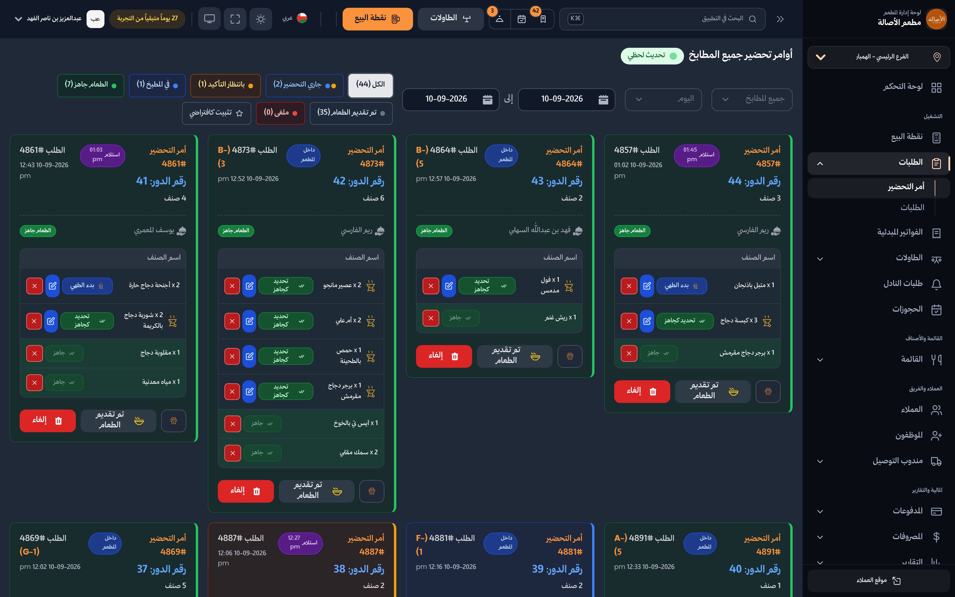 المطبخ يرى الطلب لحظة تسجيله